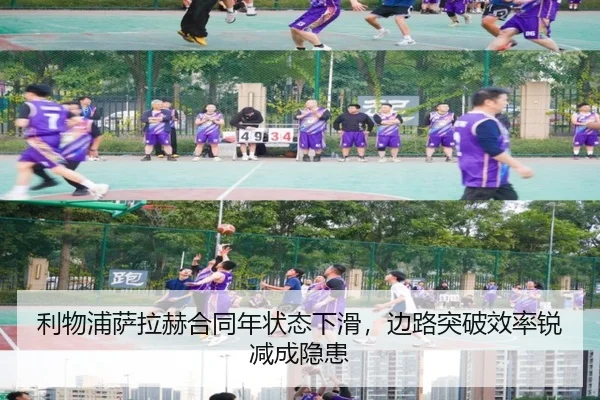 利物浦萨拉赫合同年状态下滑，边路突破效率锐减成隐患