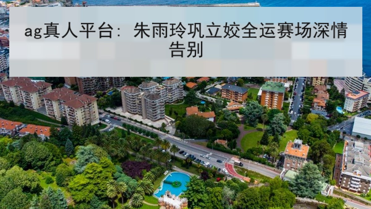 ag真人平台: 朱雨玲巩立姣全运赛场深情告别