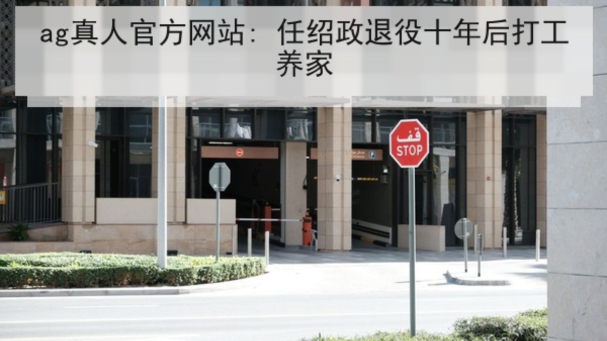ag真人官方网站: 任绍政退役十年后打工养家 ag真人官方网站: 任绍政退役十年后打工养家