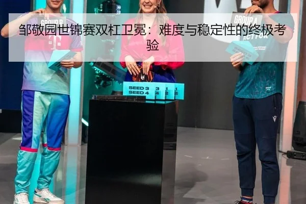 邹敬园世锦赛双杠卫冕：难度与稳定性的终极考验
