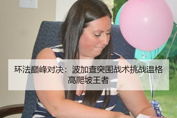 huan-fa-dian-feng-dui-jue-bo-jia-cha-tu-wei-zhan-shu-tiao-zhan-wen-ge-gao-pa-po-wang-zhe-3-550.jpg