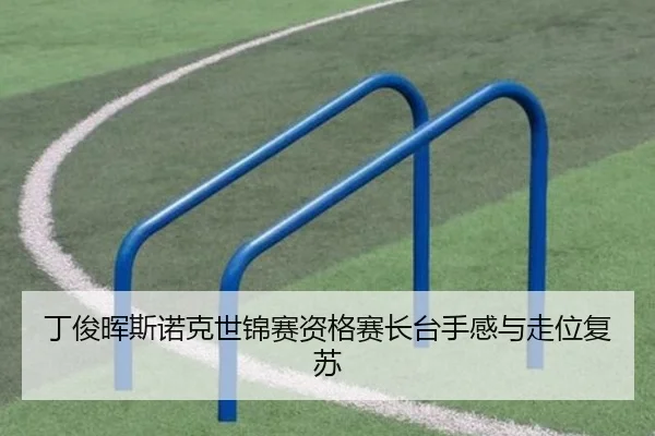 丁俊晖斯诺克世锦赛资格赛长台手感与走位复苏