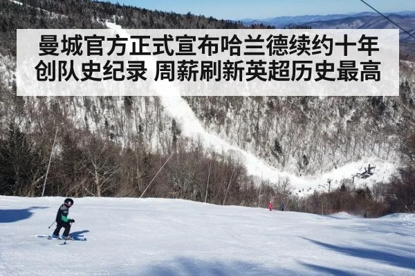 曼城官方正式宣布哈兰德续约十年创队史纪录 周薪刷新英超历史最高