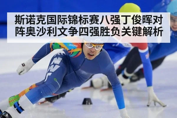 斯诺克国际锦标赛八强丁俊晖对阵奥沙利文争四强胜负关键解析