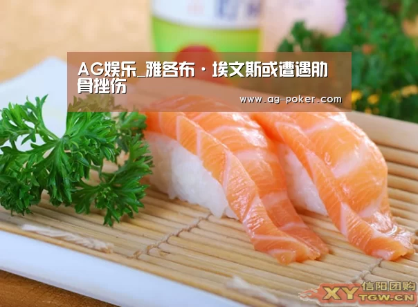 AG娱乐_雅各布·埃文斯或遭遇肋骨挫伤
