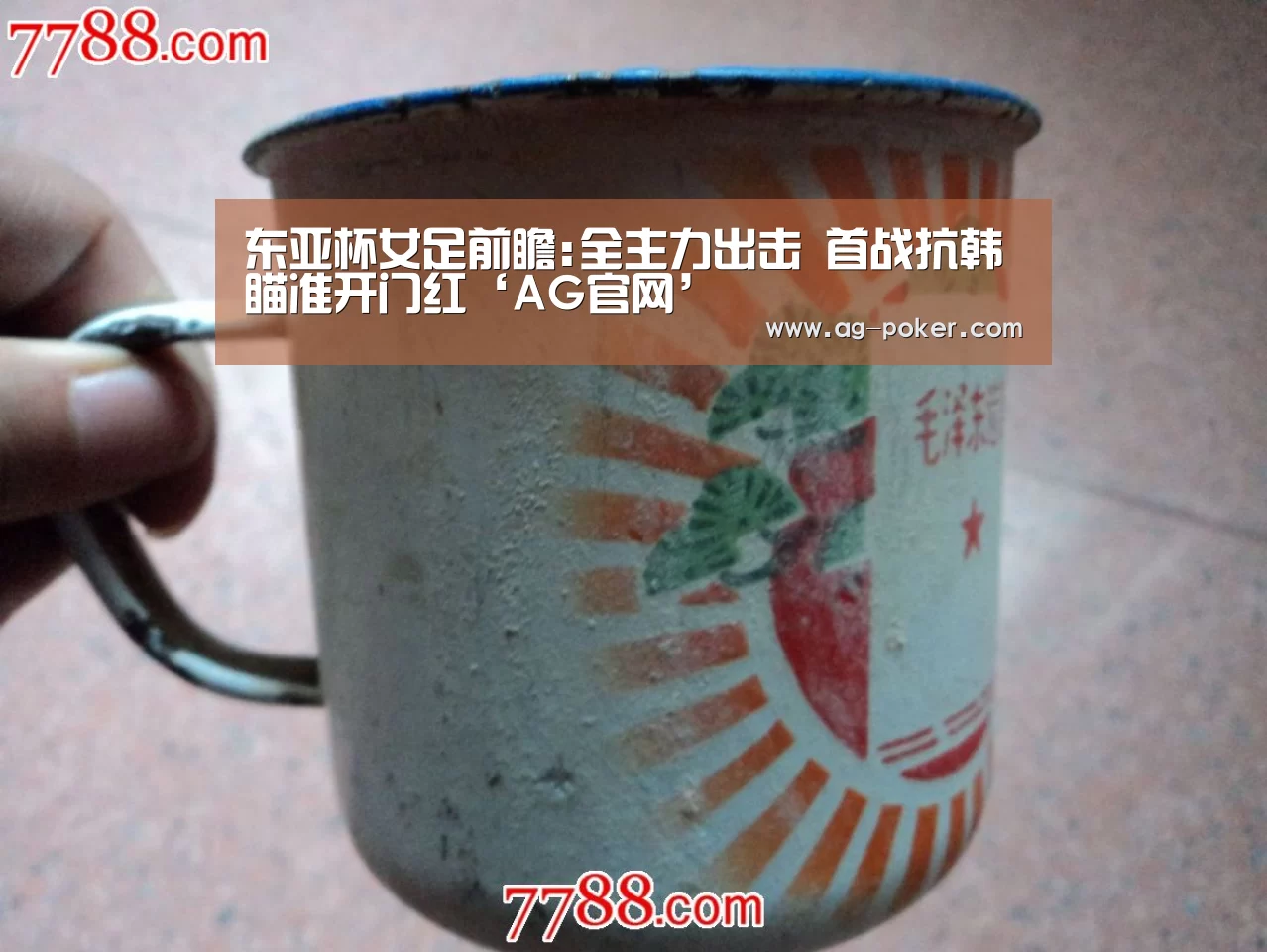 东亚杯女足前瞻:全主力出击 首战抗韩瞄准开门红‘AG官网’