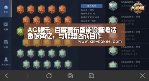 AG娱乐-百度宣布智能设备激活数破两亿，与联想达成合作